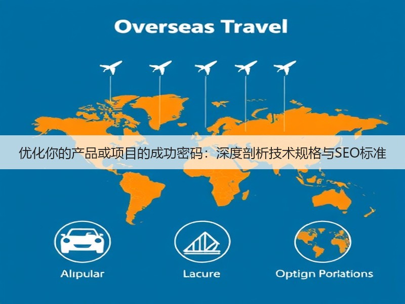 优化你的产品或项目的成功密码:深度剖析技术规格与SEO标准(图2) 优化你的产品或项目的成功密码:深度剖析技术规格与SEO标准(图2)