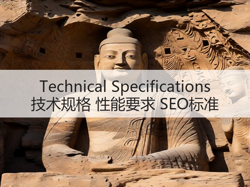 Technical Specifications 技术规格 性能要求 SEO标准