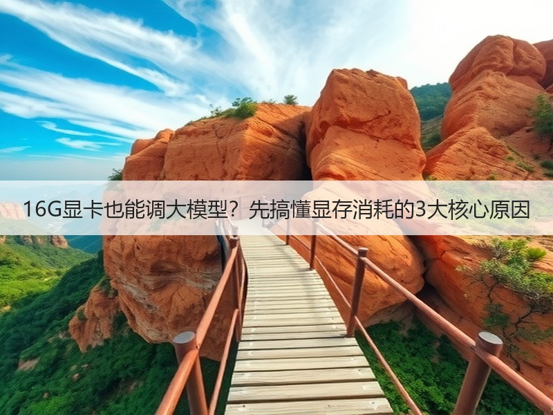 16G显卡也能调大模型？先搞懂显存消耗的3大核心原因