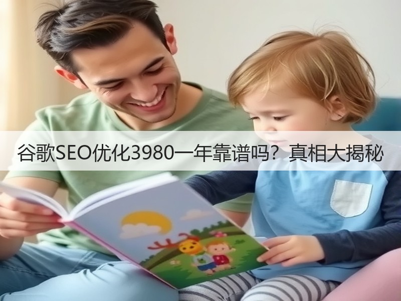 谷歌SEO优化3980一年靠谱吗？真相大揭秘(图3)