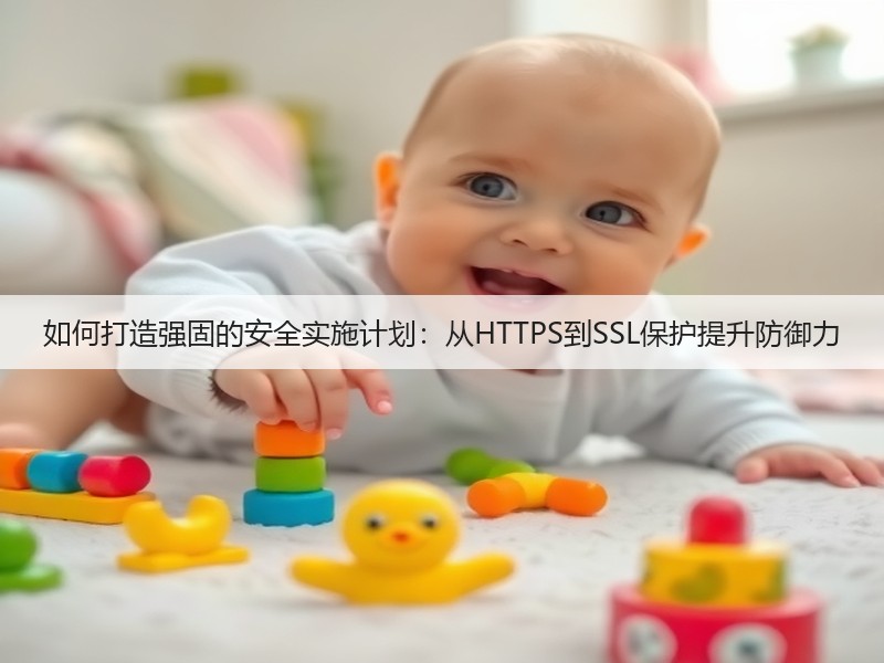 如何打造强固的安全实施计划：从HTTPS到SSL保护提升防御力(图2)