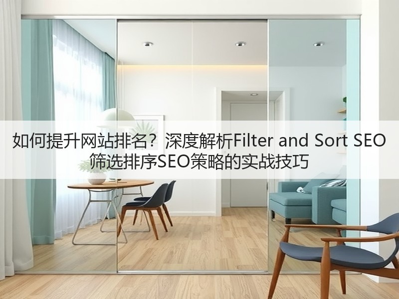 如何提升网站排名?深度解析Filter and Sort SEO 筛选排序SEO策略的实战技巧(图3) 如何提升网站排名?深度解析Filter and Sort SEO 筛选排序SEO策略的实战技巧(图3)