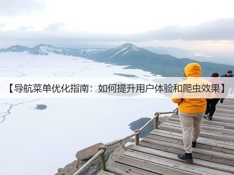 【导航菜单优化指南:如何提升用户体验和爬虫效果】(图2) 【导航菜单优化指南:如何提升用户体验和爬虫效果】(图2)