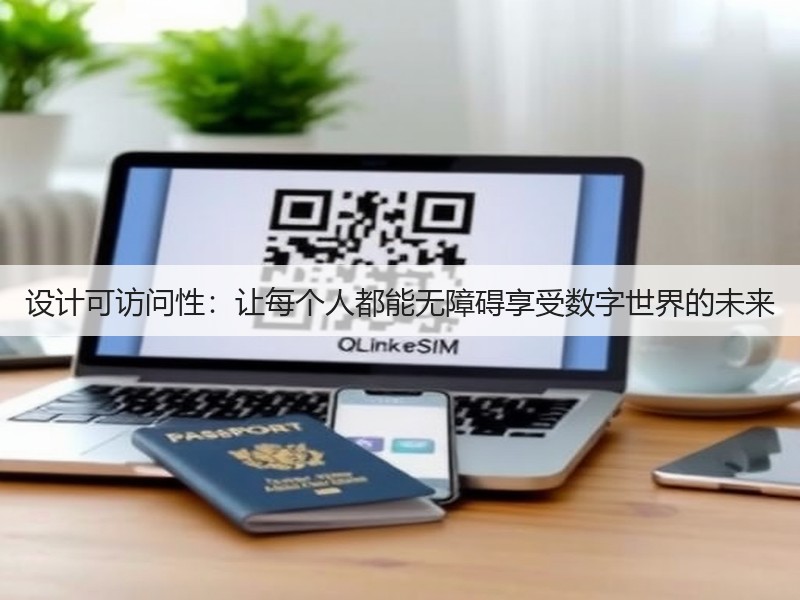 设计可访问性：让每个人都能无障碍享受数字世界的未来(图3)
