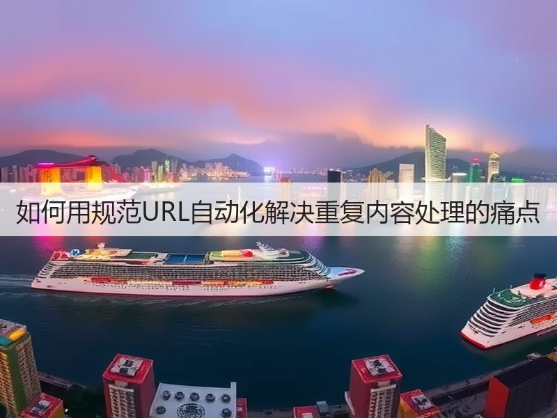 如何用规范URL自动化解决重复内容处理的痛点(图2)