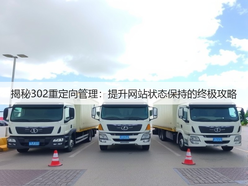 揭秘302重定向管理：提升网站状态保持的终极攻略(图2)