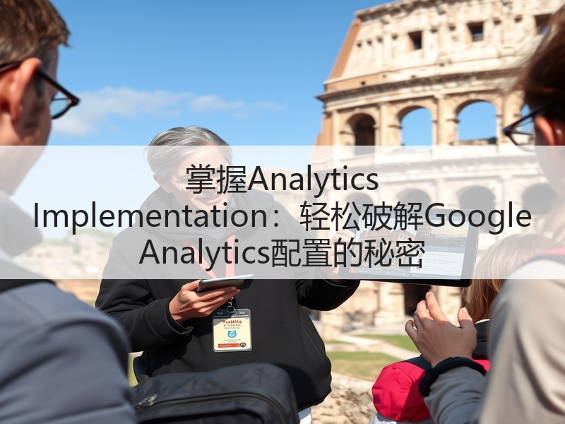 掌握Analytics Implementation:轻松破解Google Analytics配置的秘密(图3) 掌握Analytics Implementation:轻松破解Google Analytics配置的秘密(图3)
