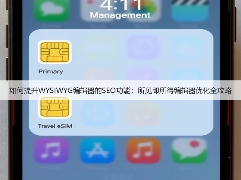 如何提升WYSIWYG编辑器的SEO功能:所见即所得编辑器优化全攻略(图3) 如何提升WYSIWYG编辑器的SEO功能:所见即所得编辑器优化全攻略(图3)