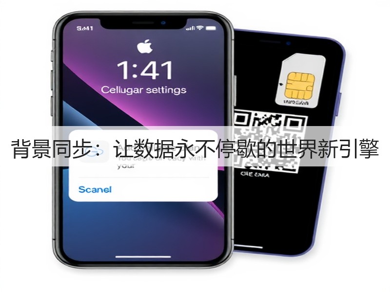 背景同步：让数据永不停歇的世界新引擎(图2)