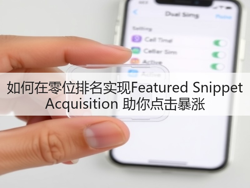 如何在零位排名实现Featured Snippet Acquisition 助你点击暴涨(图3)