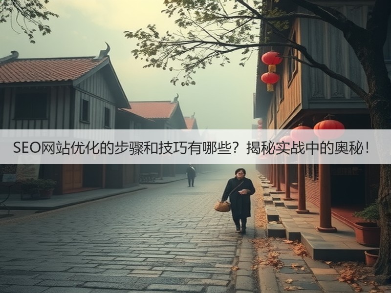 SEO网站优化的步骤和技巧有哪些?揭秘实战中的奥秘!(图3) SEO网站优化的步骤和技巧有哪些?揭秘实战中的奥秘!(图3)