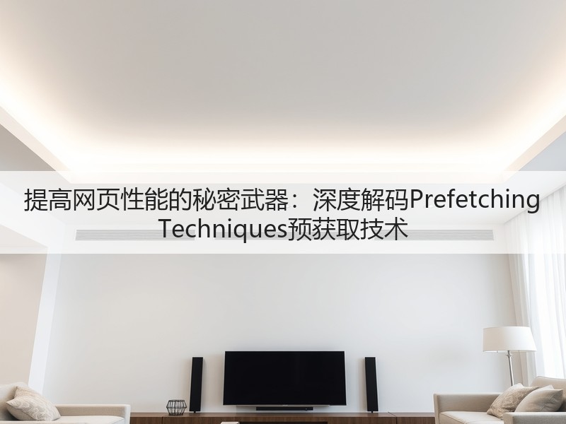 提高网页性能的秘密武器：深度解码Prefetching Techniques预获取技术(图3)