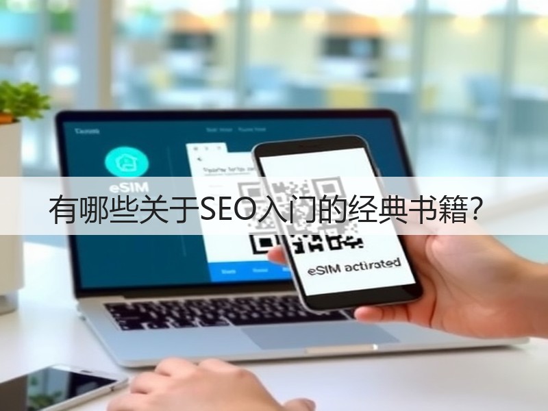 有哪些关于SEO入门的经典书籍?(图3) 有哪些关于SEO入门的经典书籍?(图3)