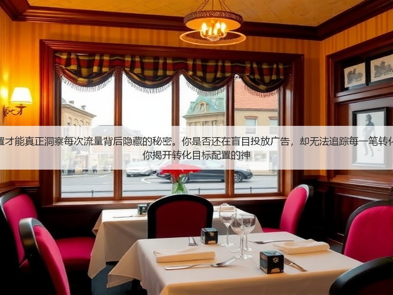 聪明人都知道,打好转化跟踪设置才能真正洞察每次流量背后隐藏的秘密。你是否还在盲目投放广告,却无法追踪每一笔转化?那么,让我用一份独家经验帮你揭开转化目标配置的神(图3) 聪明人都知道,打好转化跟踪设置才能真正洞察每次流量背后隐藏的秘密。你是否还在盲目投放广告,却无法追踪每一笔转化?那么,让我用一份独家经验帮你揭开转化目标配置的神(图3)