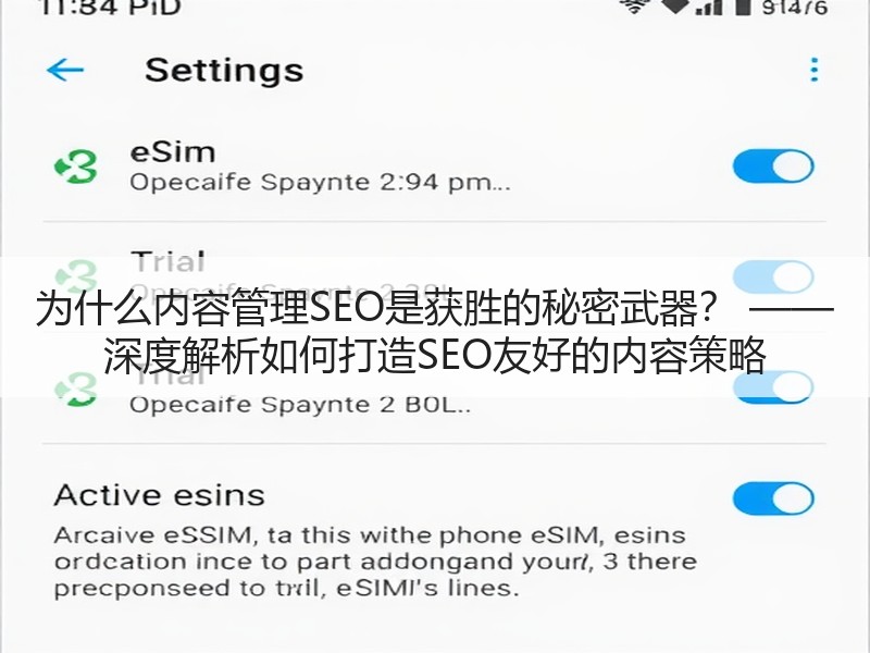 为什么内容管理SEO是获胜的秘密武器？ —— 深度解析如何打造SEO友好的内容策略