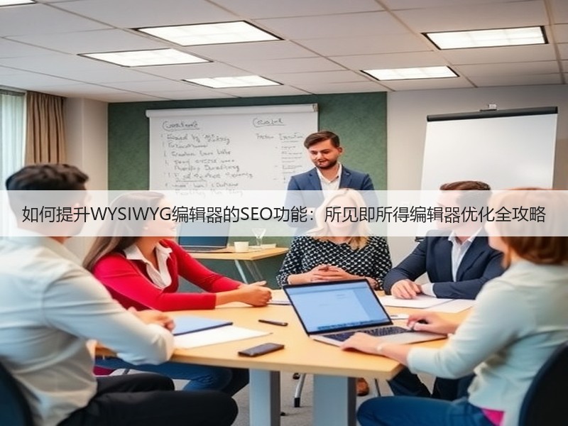 如何提升WYSIWYG编辑器的SEO功能:所见即所得编辑器优化全攻略(图3) 如何提升WYSIWYG编辑器的SEO功能:所见即所得编辑器优化全攻略(图3)