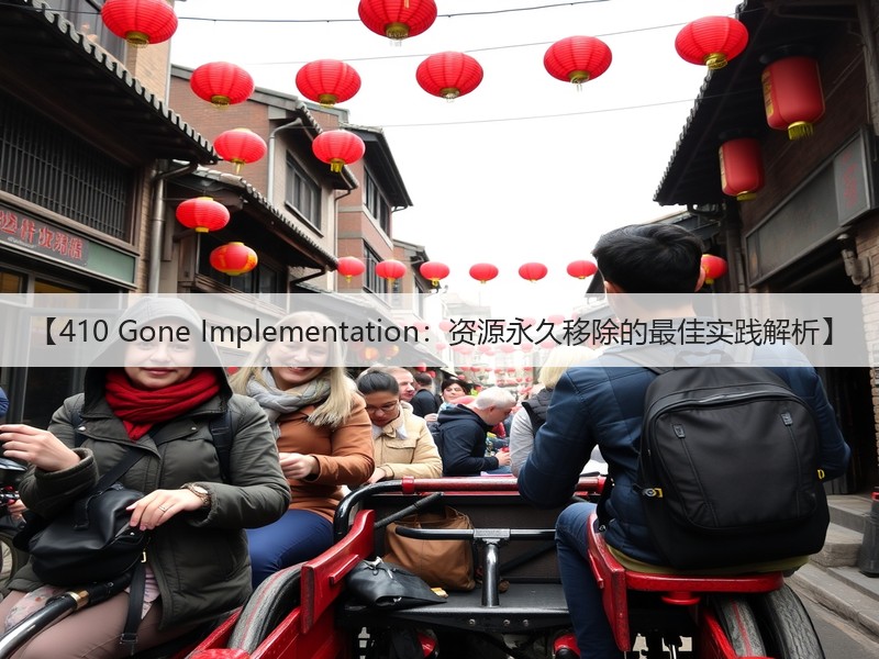 【410 Gone Implementation:资源永久移除的最佳实践解析】(图3) 【410 Gone Implementation:资源永久移除的最佳实践解析】(图3)
