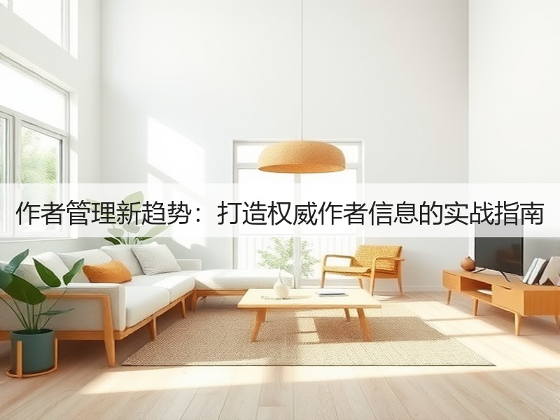 作者管理新趋势:打造权威作者信息的实战指南(图3) 作者管理新趋势:打造权威作者信息的实战指南(图3)