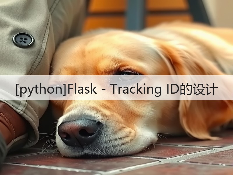 [python]Flask - Tracking ID的设计(图1)