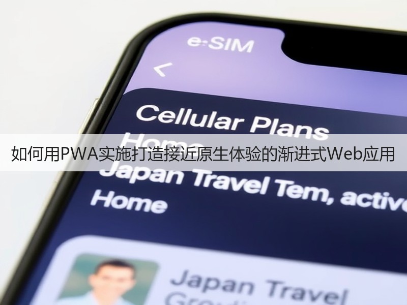 如何用PWA实施打造接近原生体验的渐进式Web应用(图3)