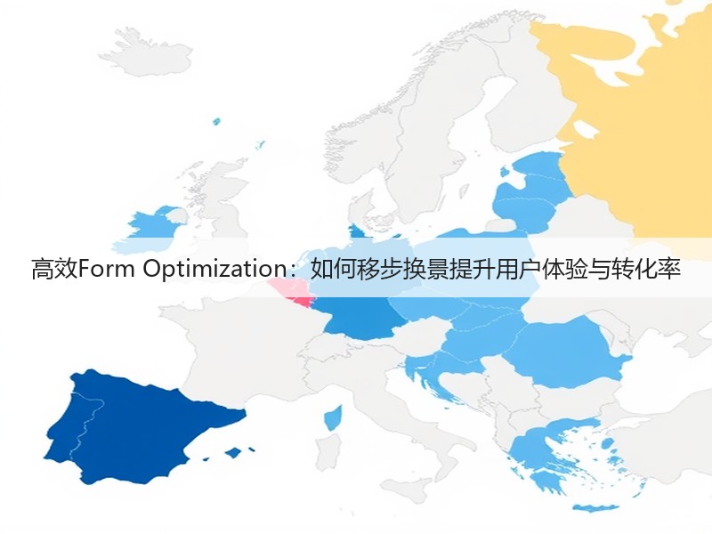 高效Form Optimization:如何移步换景提升用户体验与转化率(图2) 高效Form Optimization:如何移步换景提升用户体验与转化率(图2)