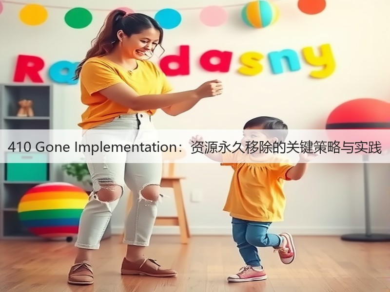 410 Gone Implementation:资源永久移除的关键策略与实践(图2) 410 Gone Implementation:资源永久移除的关键策略与实践(图2)