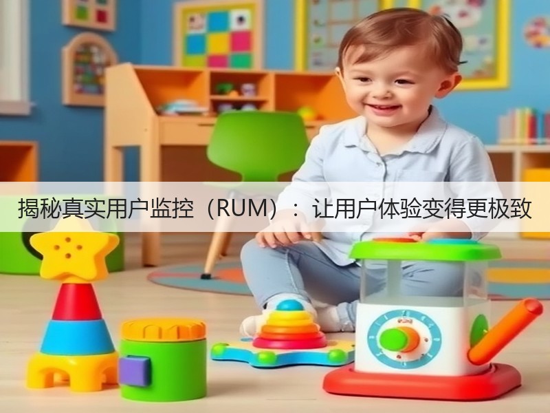 揭秘真实用户监控(RUM):让用户体验变得更极致(图3) 揭秘真实用户监控(RUM):让用户体验变得更极致(图3)