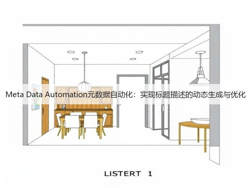 Meta Data Automation元数据自动化:实现标题描述的动态生成与优化(图2) Meta Data Automation元数据自动化:实现标题描述的动态生成与优化(图2)