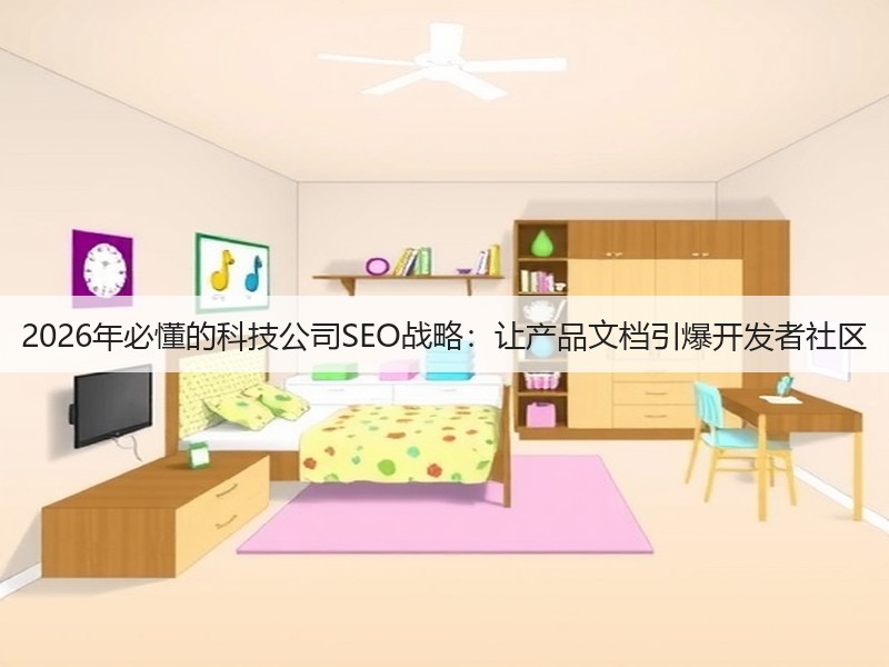 2026年必懂的科技公司SEO战略:让产品文档引爆开发者社区(图3) 2026年必懂的科技公司SEO战略:让产品文档引爆开发者社区(图3)