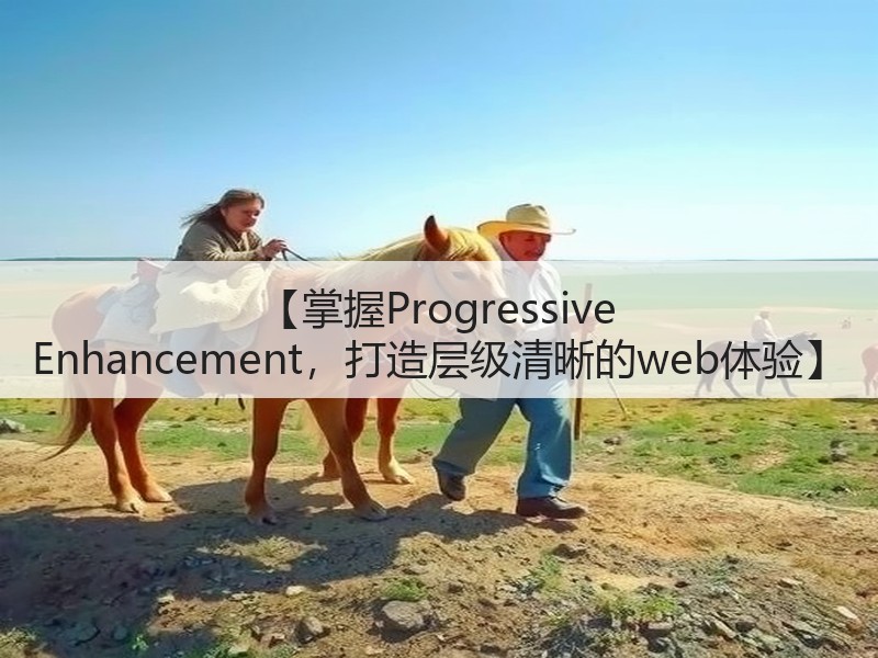 【掌握Progressive Enhancement,打造层级清晰的web体验】(图3) 【掌握Progressive Enhancement,打造层级清晰的web体验】(图3)