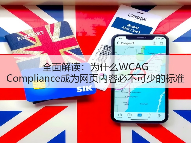 全面解读：为什么WCAG Compliance成为网页内容必不可少的标准