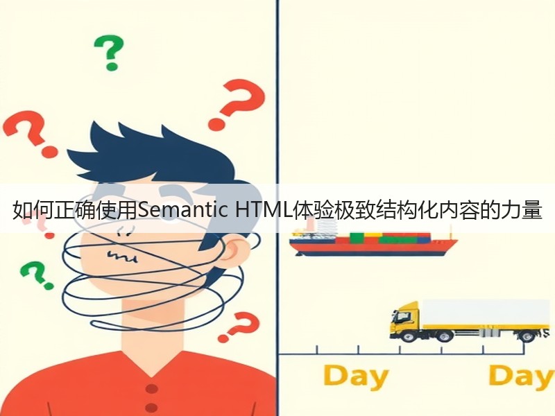如何正确使用Semantic HTML体验极致结构化内容的力量(图3) 如何正确使用Semantic HTML体验极致结构化内容的力量(图3)