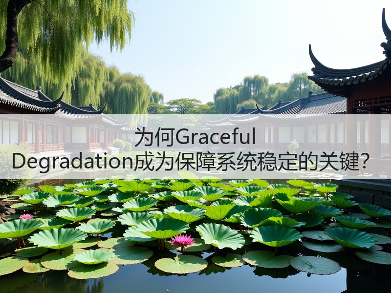 为何Graceful Degradation成为保障系统稳定的关键?(图3) 为何Graceful Degradation成为保障系统稳定的关键?(图3)