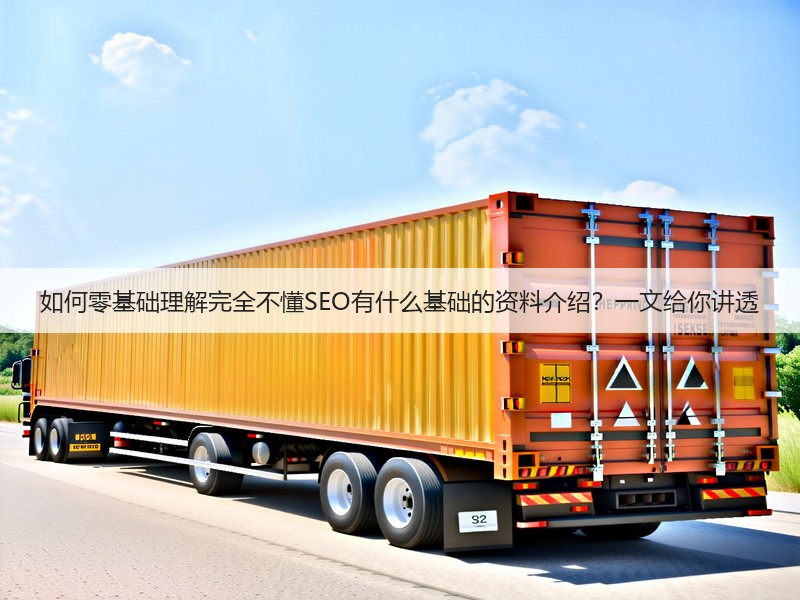 如何零基础理解完全不懂SEO有什么基础的资料介绍？一文给你讲透(图2)