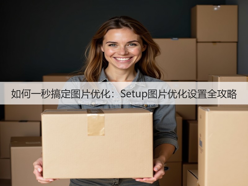 如何一秒搞定图片优化：Setup图片优化设置全攻略(图2)