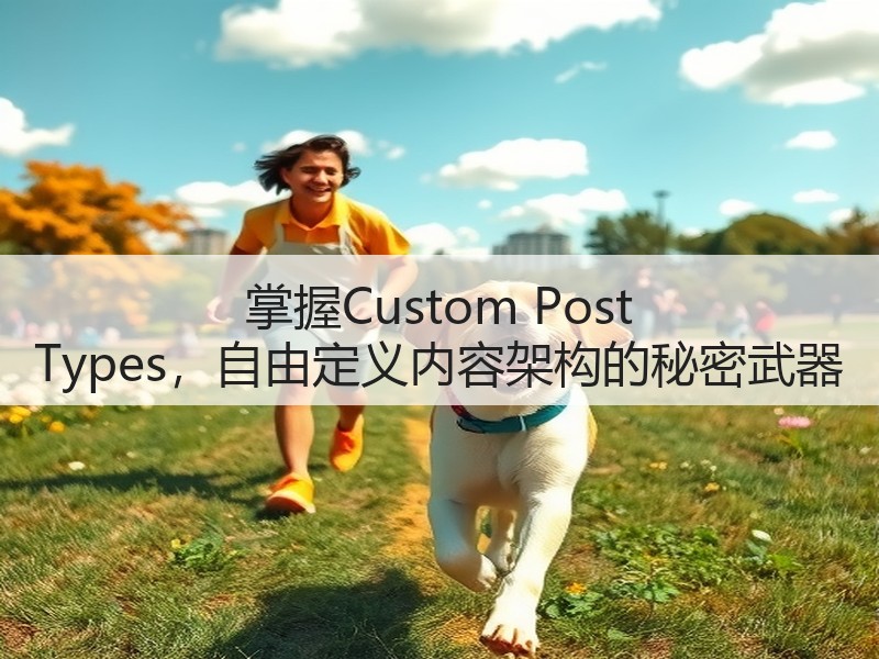 掌握Custom Post Types,自由定义内容架构的秘密武器(图3) 掌握Custom Post Types,自由定义内容架构的秘密武器(图3)