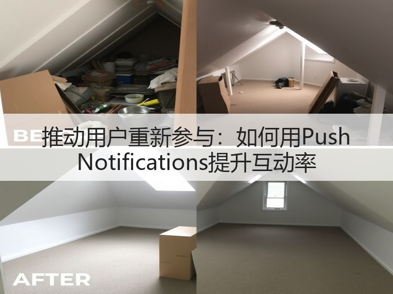 推动用户重新参与：如何用Push Notifications提升互动率(图2)