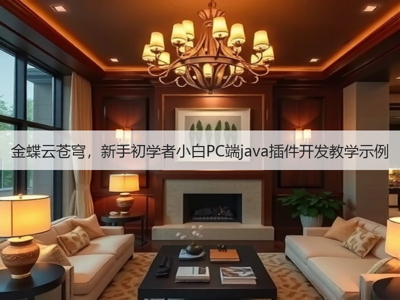 金蝶云苍穹，新手初学者小白PC端java插件开发教学示例