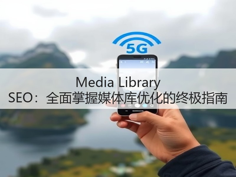 Media Library SEO:全面掌握媒体库优化的终极指南(图3) Media Library SEO:全面掌握媒体库优化的终极指南(图3)