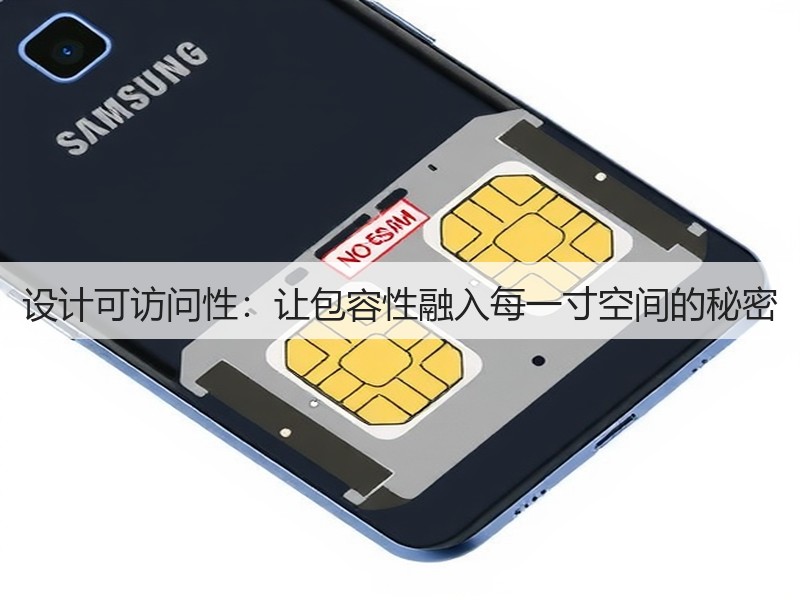设计可访问性：让包容性融入每一寸空间的秘密(图1)