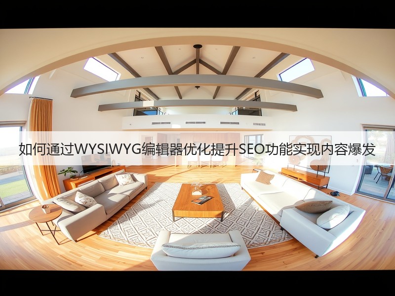 如何通过WYSIWYG编辑器优化提升SEO功能实现内容爆发(图3) 如何通过WYSIWYG编辑器优化提升SEO功能实现内容爆发(图3)