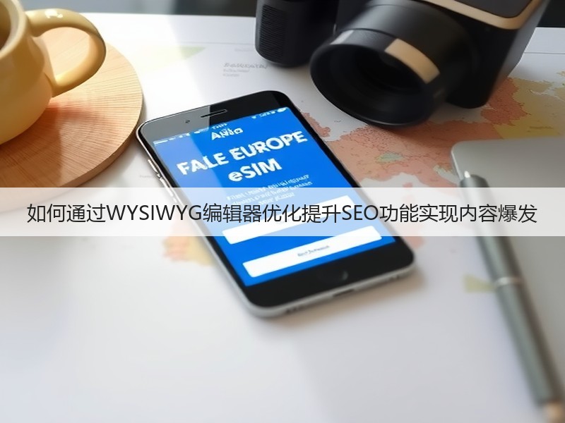 如何通过WYSIWYG编辑器优化提升SEO功能实现内容爆发(图3)