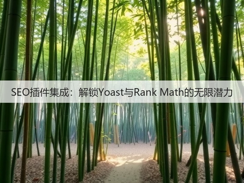 SEO插件集成：解锁Yoast与Rank Math的无限潜力(图3)