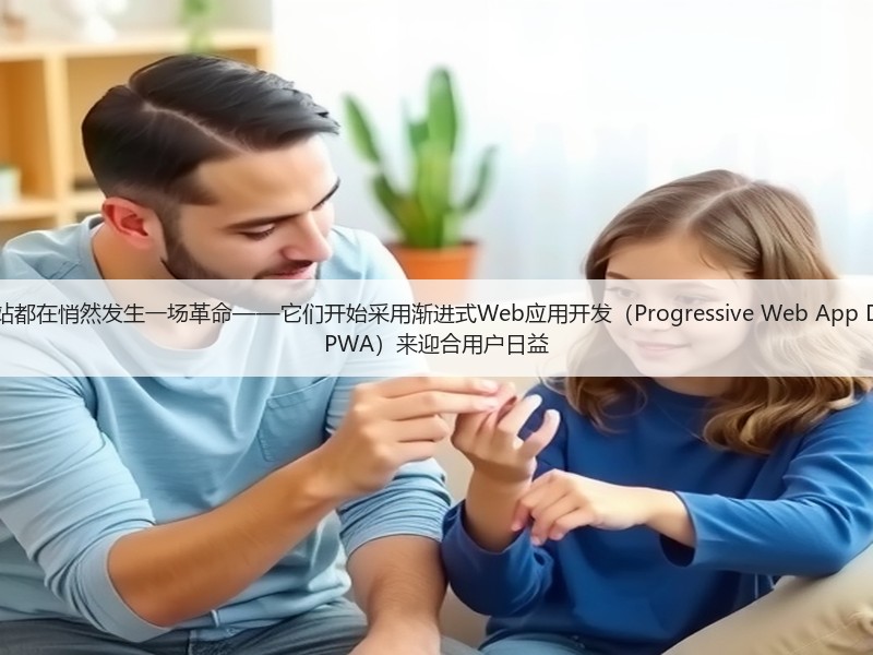 有效的现代网站都在悄然发生一场革命——它们开始采用渐进式Web应用开发（Progressive Web App Development, PWA）来迎合用户日益(图2)
