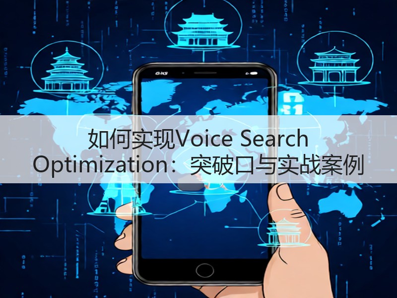如何实现Voice Search Optimization：突破口与实战案例(图2)