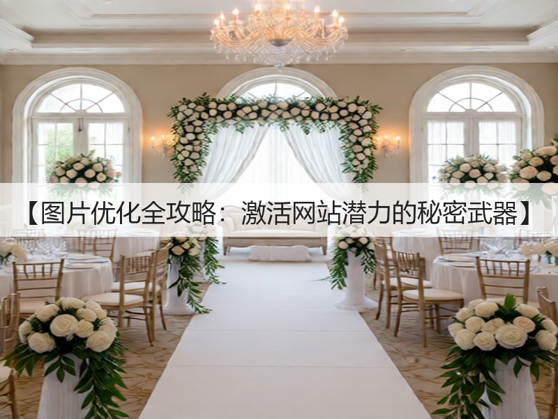 【图片优化全攻略：激活网站潜力的秘密武器】(图2)