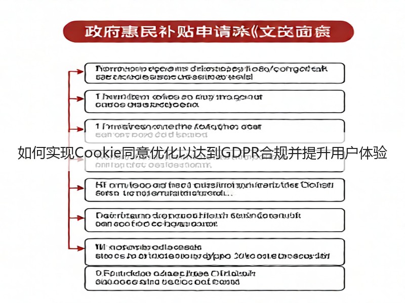 如何实现Cookie同意优化以达到GDPR合规并提升用户体验