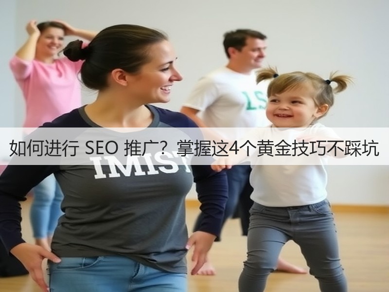 如何进行 SEO 推广？掌握这4个黄金技巧不踩坑(图3)