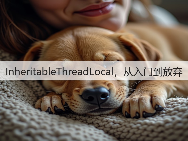 InheritableThreadLocal,从入门到放弃(图2) InheritableThreadLocal,从入门到放弃(图2)