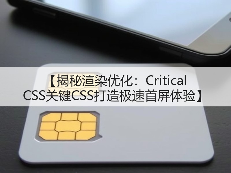 【揭秘渲染优化：Critical CSS关键CSS打造极速首屏体验】(图3)